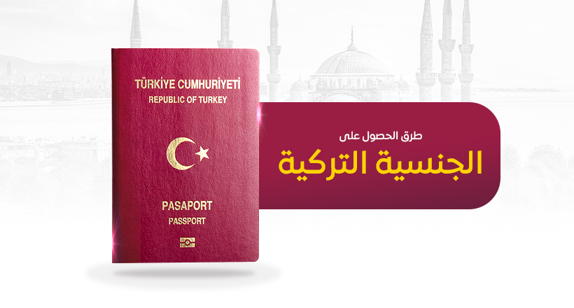 اكتساب الجنسية التركية عن طريق شراء العقارات